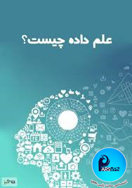 علم داده‌ها چیست؟